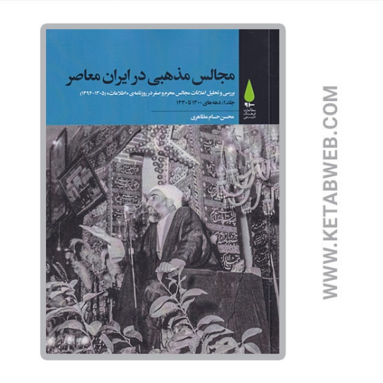 تصویر  کتاب مجالس مذهبی در ایران معاصر 5 ج