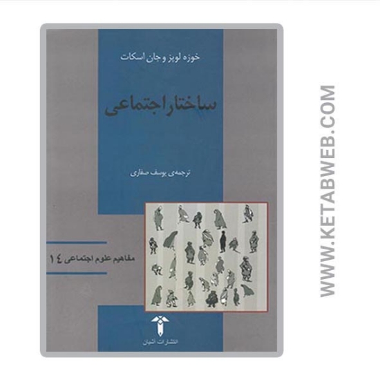 تصویر   کتاب مفاهیم علوم اجتماعی 14 ساختار اجتماعی