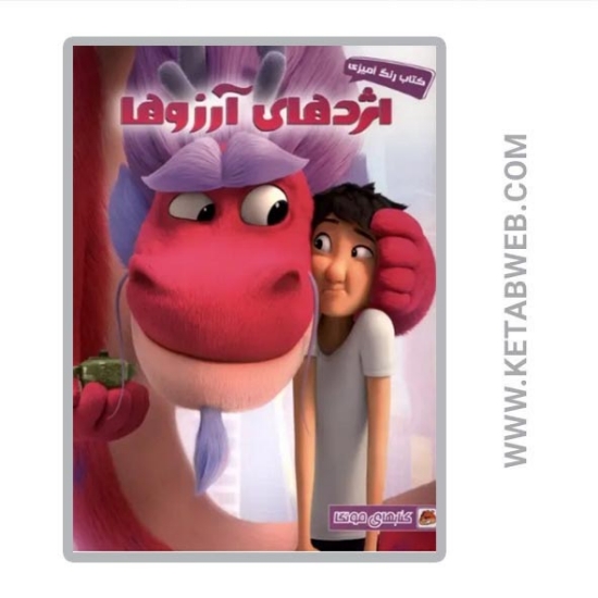 تصویر  کتاب رنگ آمیزی اژدهای‌ آرزوها