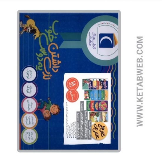 تصویر  کتاب مجموعه 18 جلدی کتاب های علمی من