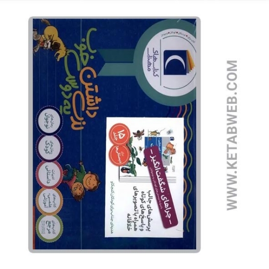 تصویر  کتاب مجموعه 15 جلدی چراهای شگفت انگیز