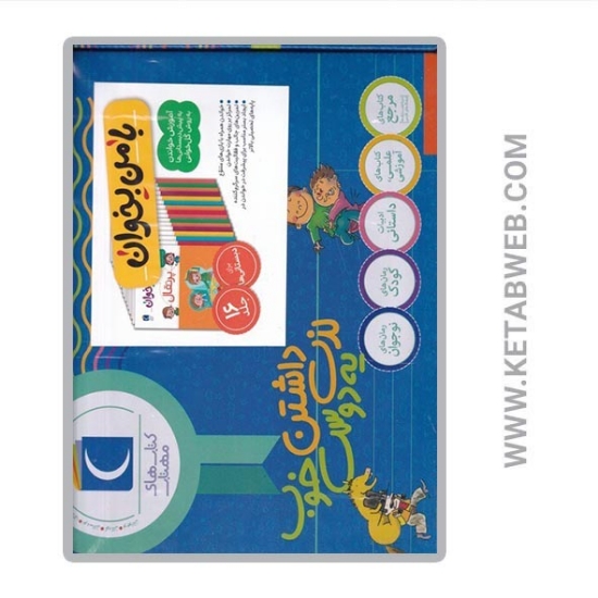 تصویر  کتاب مجموعه 16 جلدی با من بخوان