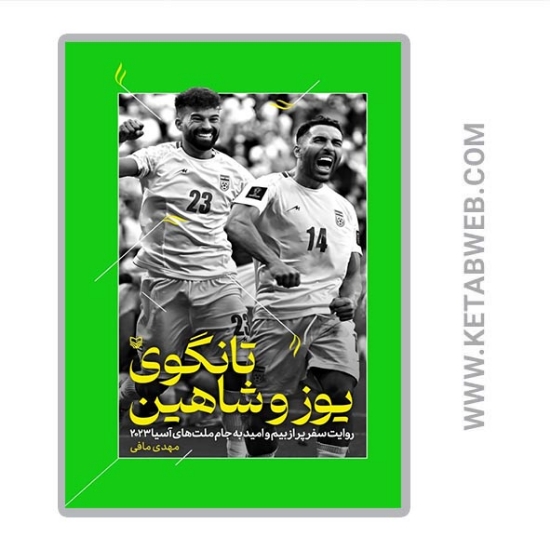 تصویر  کتاب تانگوی یوز و شاهین