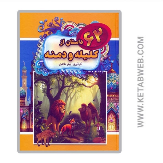 تصویر  کتاب 62 داستان از کلیله و دمنه