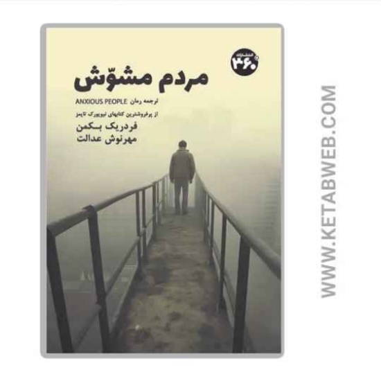 تصویر  کتاب مردم مشوش