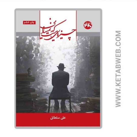 تصویر  کتاب چیزهایی هست که نمیدانی