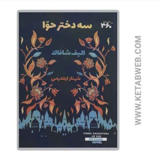 تصویر  کتاب سه دختر حوا