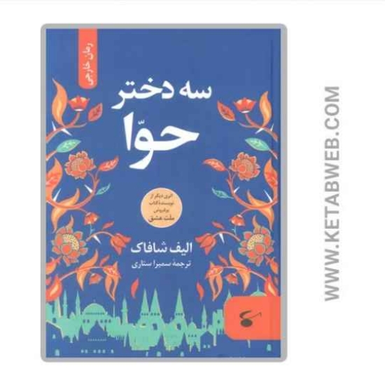 تصویر  کتاب سه دختر حوا