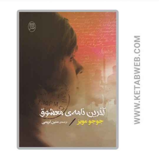 تصویر  کتاب آخرین نامه معشوق