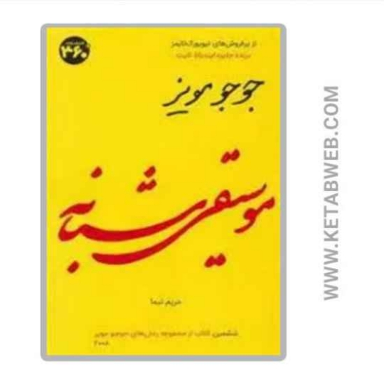 تصویر  کتاب موسیقی شبانه