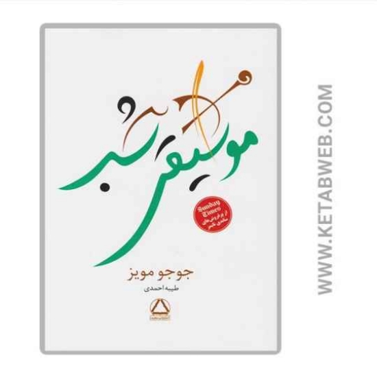 تصویر  کتاب موسیقی شب