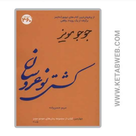 تصویر  کتاب کشتی نو عروسان