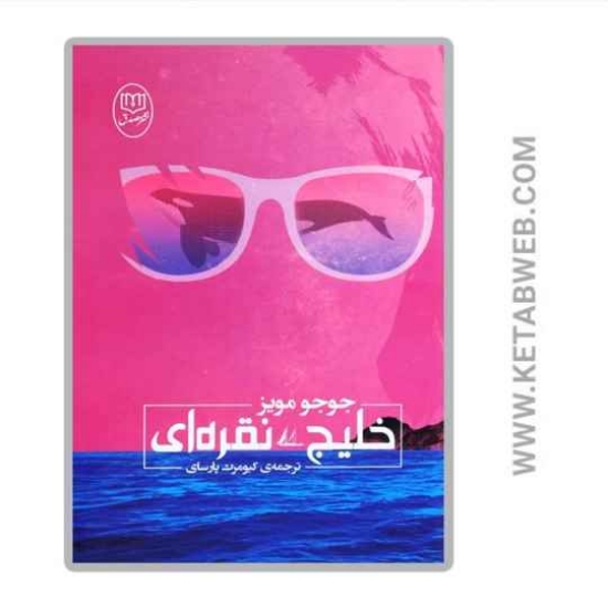 تصویر  کتاب خلیج نقره ای