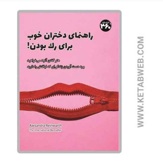 تصویر  کتاب راهنمای دختران خوب برای رک بودن