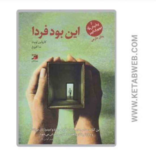 تصویر  کتاب این بود فردا