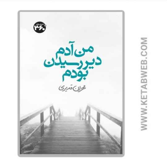 تصویر  کتاب من آدم دیر رسیدن بودم