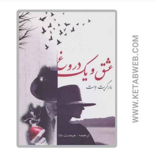 تصویر  کتاب عشق و یک دروغ