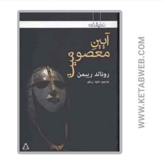 تصویر  کتاب آیین معصومیت