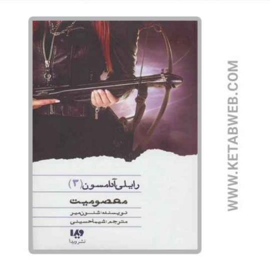 تصویر  کتاب معصومیت (رایلی آدامسون)