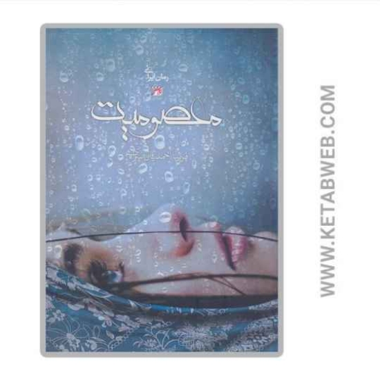 تصویر  کتاب معصومیت