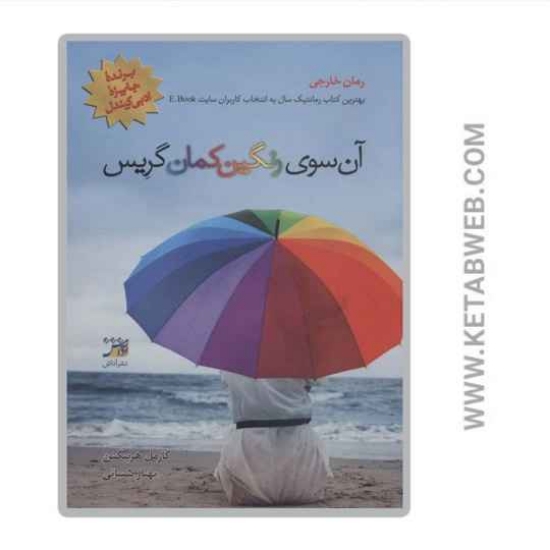 تصویر  کتاب آن سوی رنگین کمان گریس