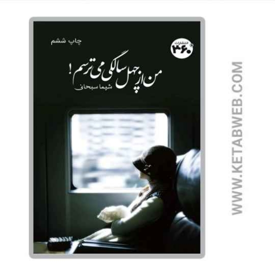 تصویر  کتاب من از چهل سالگی می‌ ترسم