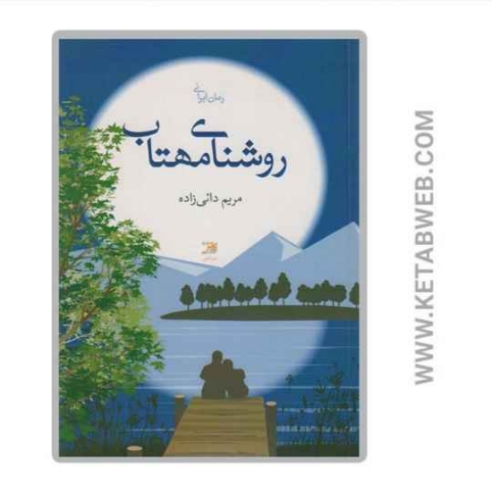 تصویر  کتاب روشنای مهتاب