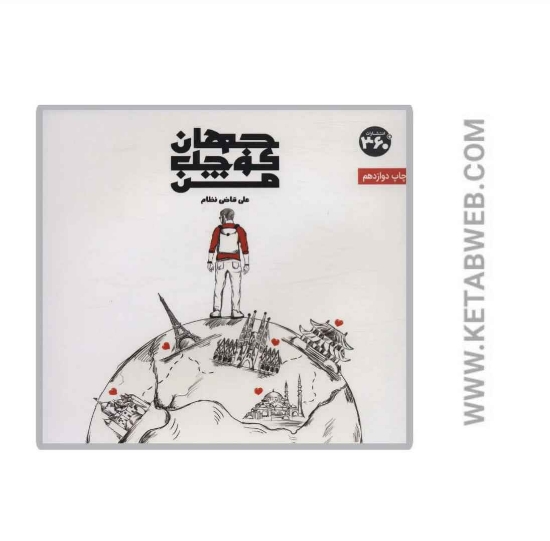 تصویر  کتاب جهان کوچک من