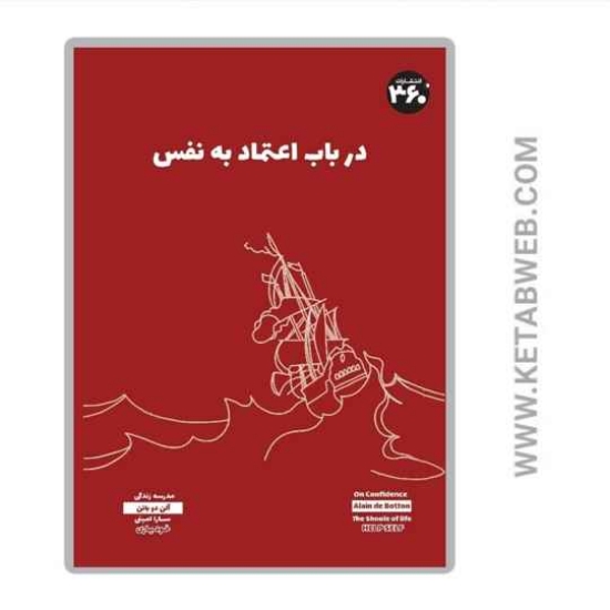تصویر  کتاب در باب اعتماد به نفس