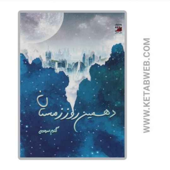 تصویر  کتاب دهمین روز زمستان