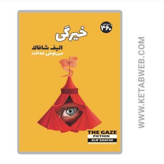 تصویر  کتاب خیرگی