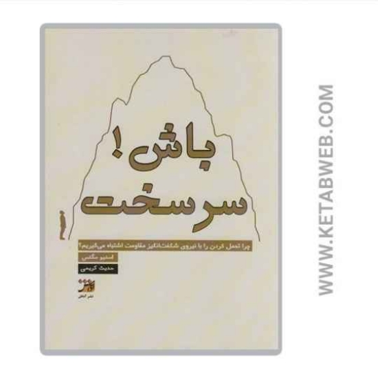 تصویر  کتاب سرسخت باش