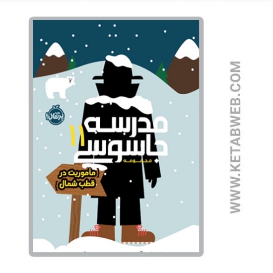 تصویر  کتاب مدرسه جاسوسی 11 ماموریت در قطب شمال