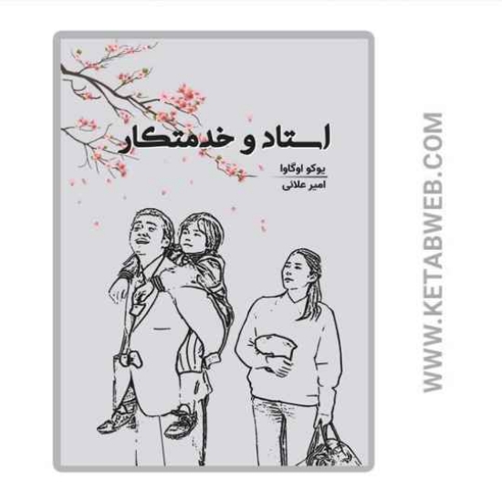 تصویر  کتاب استاد و خدمتکار