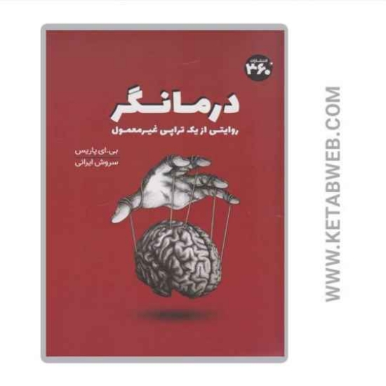 تصویر  کتاب درمانگر (روایتی از یک تراپی غیر معمول)