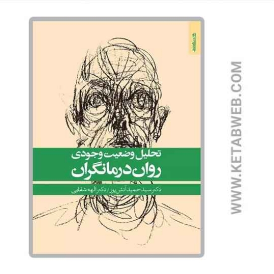 تصویر  کتاب تحلیل وضعیت وجودی روان درمانگران