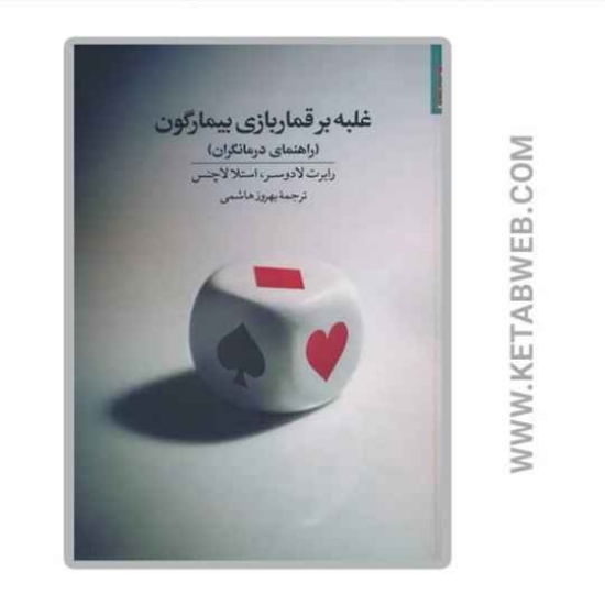 تصویر  کتاب غلبه بر قماربازی بیمارگون