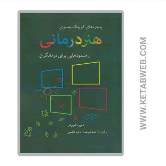 تصویر  کتاب پنجره های کوچک به سوی هنر درمانی