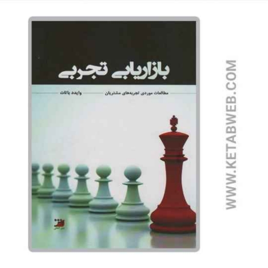 تصویر  کتاب بازاریابی تجربی