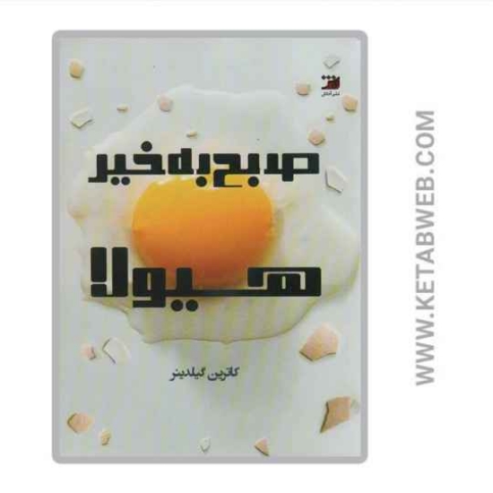 تصویر  کتاب صبح بخیر هیولا