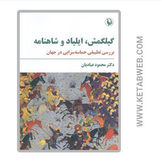 تصویر  کتاب گیلگمش ایلیاد و شاهنامه