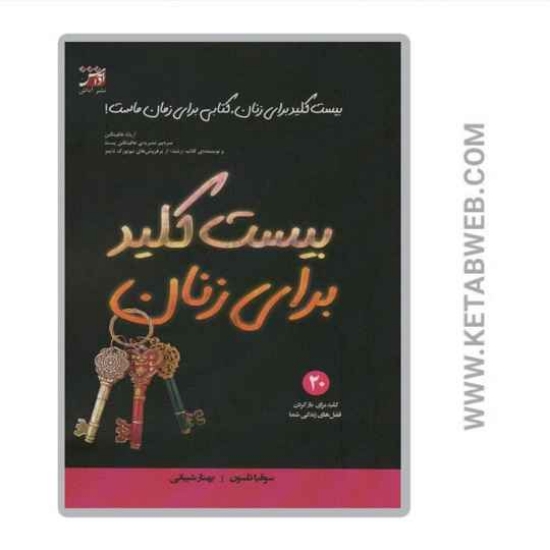 تصویر  کتاب بیست کلید برای زنان