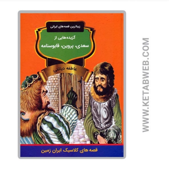 تصویر  کتاب گزیده هایی از سعدی پروین قابوسنامه