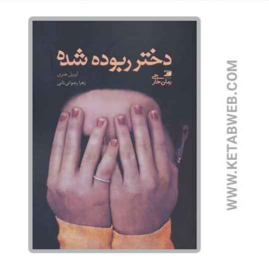 تصویر  کتاب دختر ربوده شده