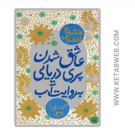 تصویر  کتاب عاشق شدن پری دریایی به روایت آب