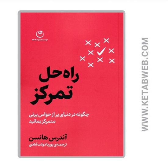 تصویر  کتاب راه حل تمرکز