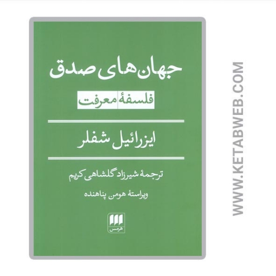 تصویر  کتاب جهان‌های صدق فلسفه معرفت