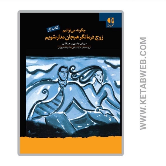 تصویر  کتاب چگونه می توانیم زوج درمانگر هیجان مدار شویم