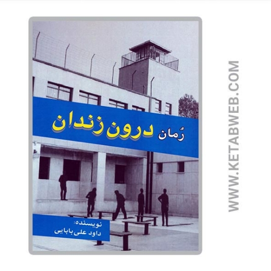 تصویر  کتاب درون زندان