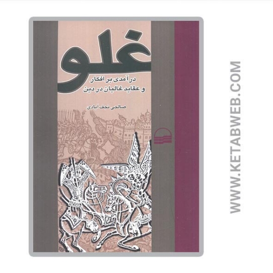 تصویر  کتاب غلو درآمدی بر افکار و عقاید غالیان در دین